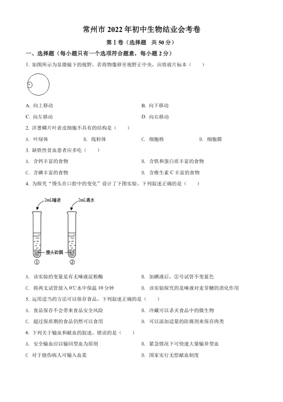 精品解析：2022年江苏省常州市初中生物结业会考生物试题（原卷版）.pdf_第1页