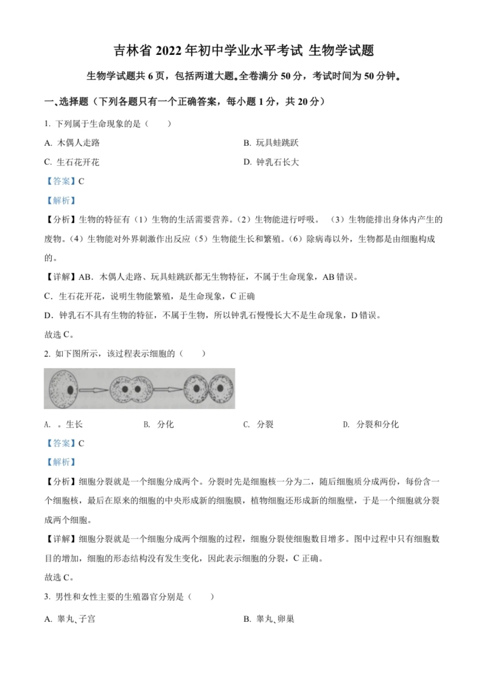 精品解析：2022年吉林省大安市中考生物真题（解析版）.pdf_第1页