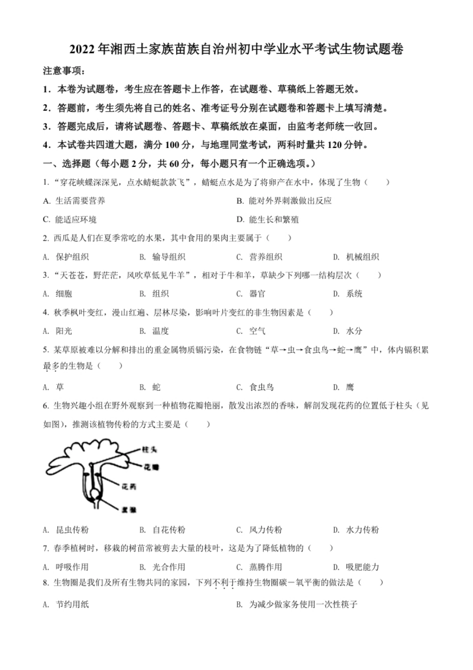 精品解析：2022年湖南省湘西州中考生物真题（原卷版）.pdf_第1页