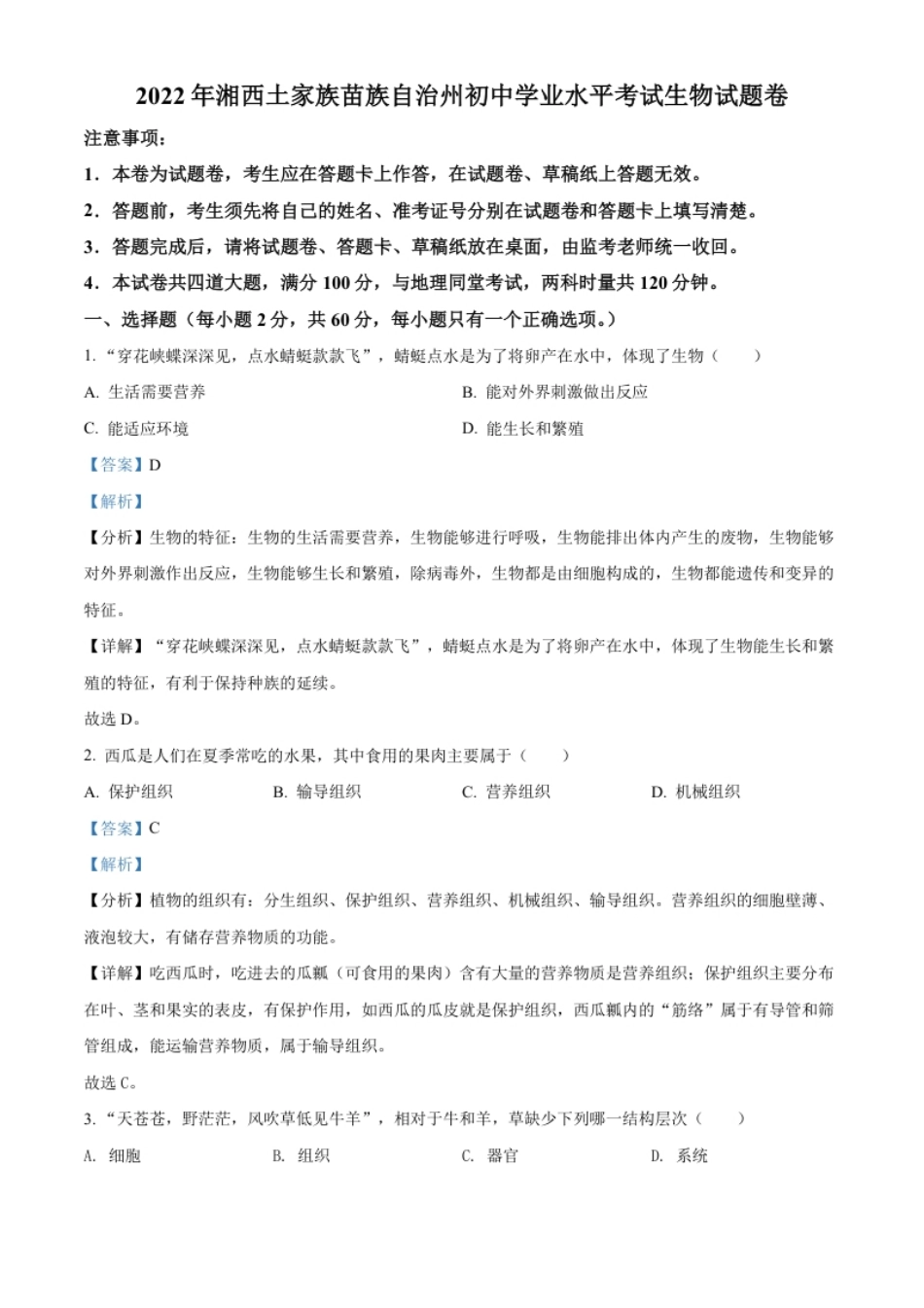 精品解析：2022年湖南省湘西州中考生物真题（解析版）.pdf_第1页