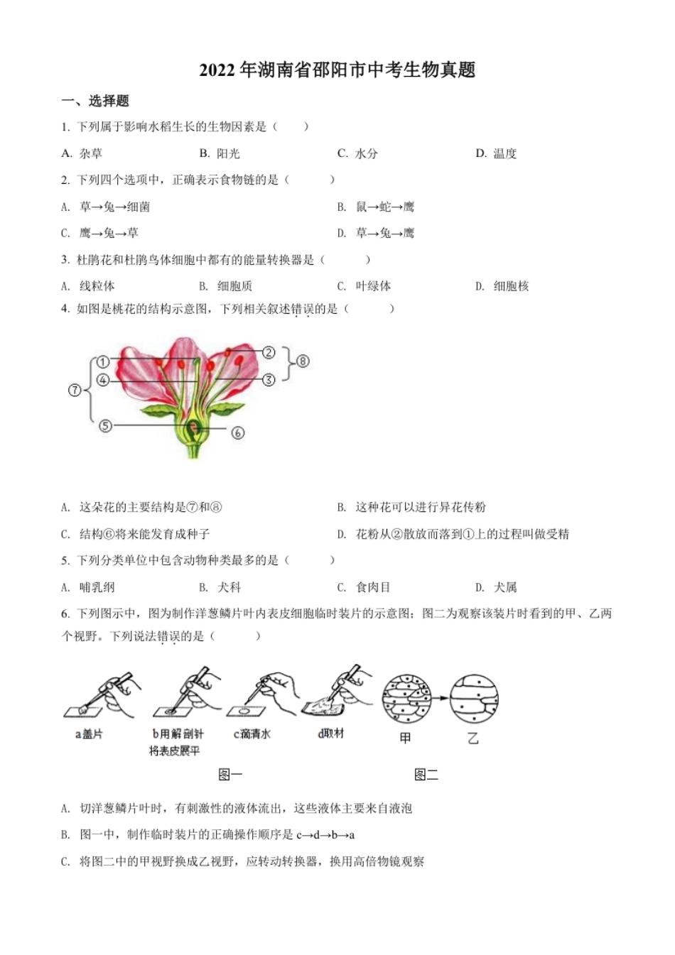 精品解析：2022年湖南省邵阳市中考生物真题（原卷版）.pdf_第1页