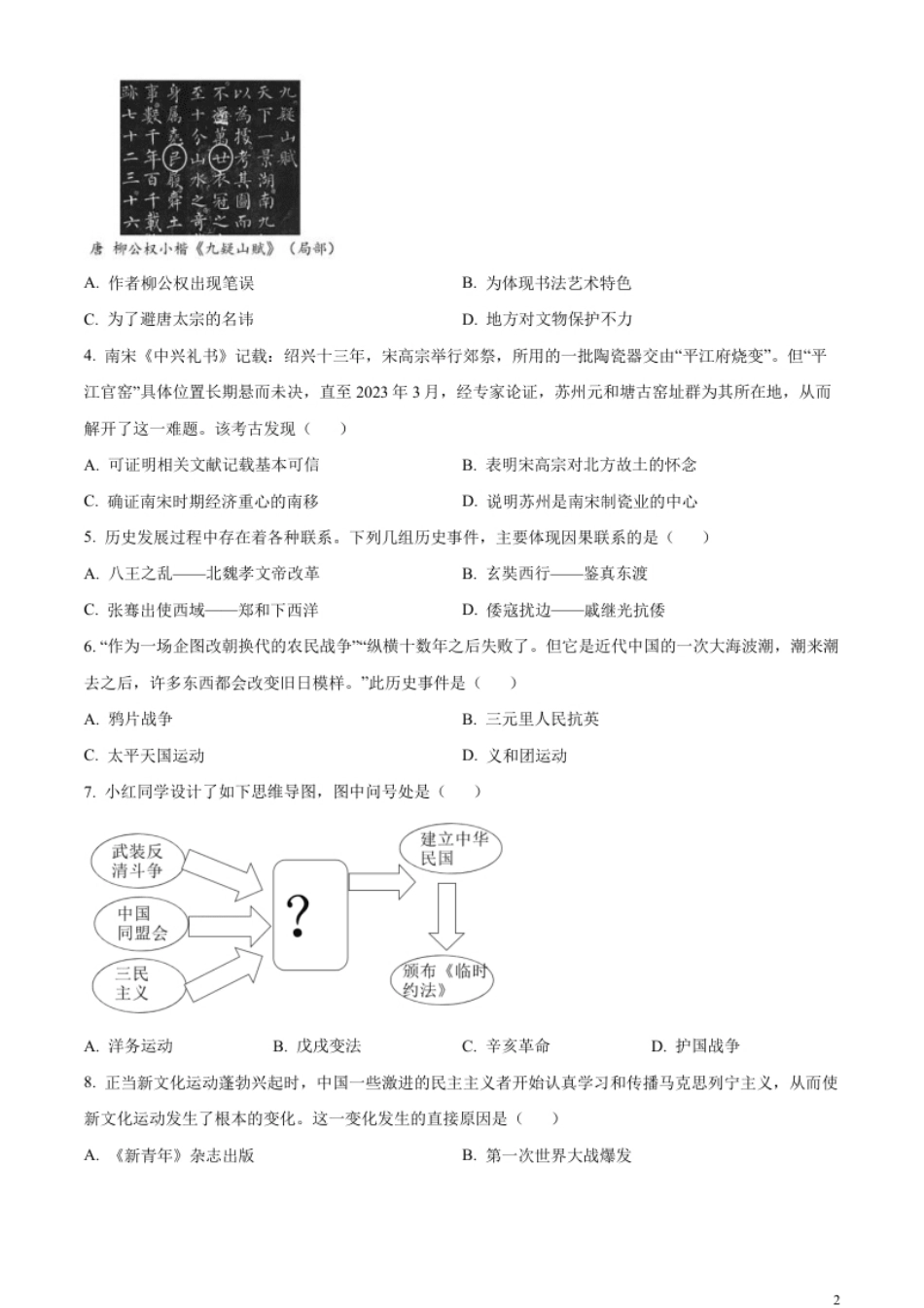 精品解析：2023年江苏省苏州市中考历史真题（原卷版）.pdf_第2页