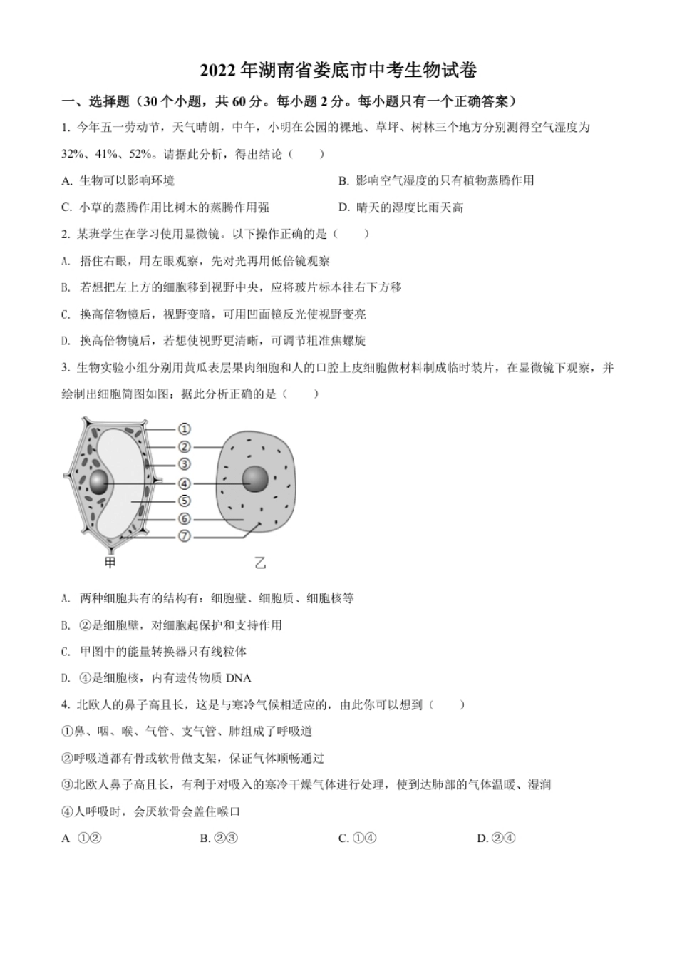 精品解析：2022年湖南省娄底市中考生物真题（原卷版）.pdf_第1页