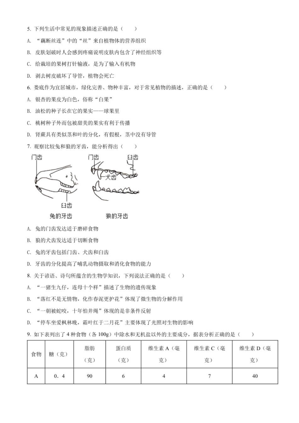 精品解析：2022年湖南省娄底市中考生物真题（原卷版）.pdf_第2页