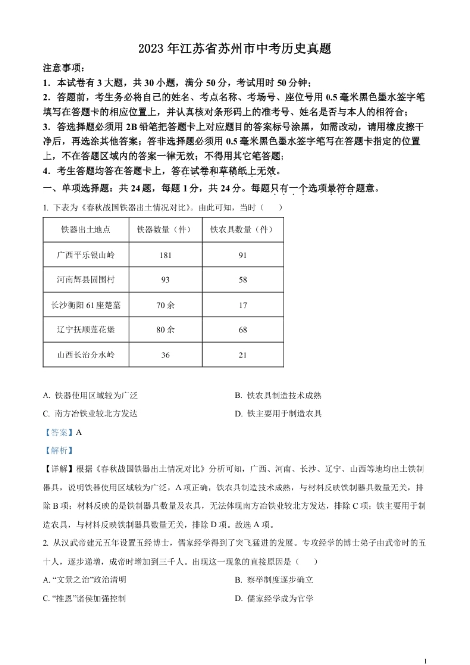 精品解析：2023年江苏省苏州市中考历史真题（解析版）.pdf_第1页