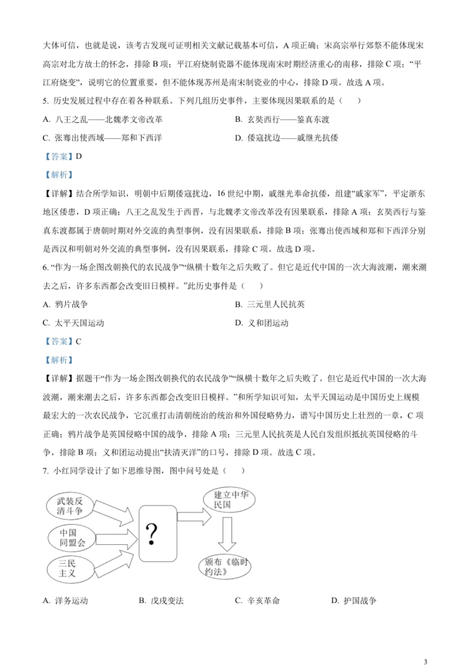 精品解析：2023年江苏省苏州市中考历史真题（解析版）.pdf_第3页