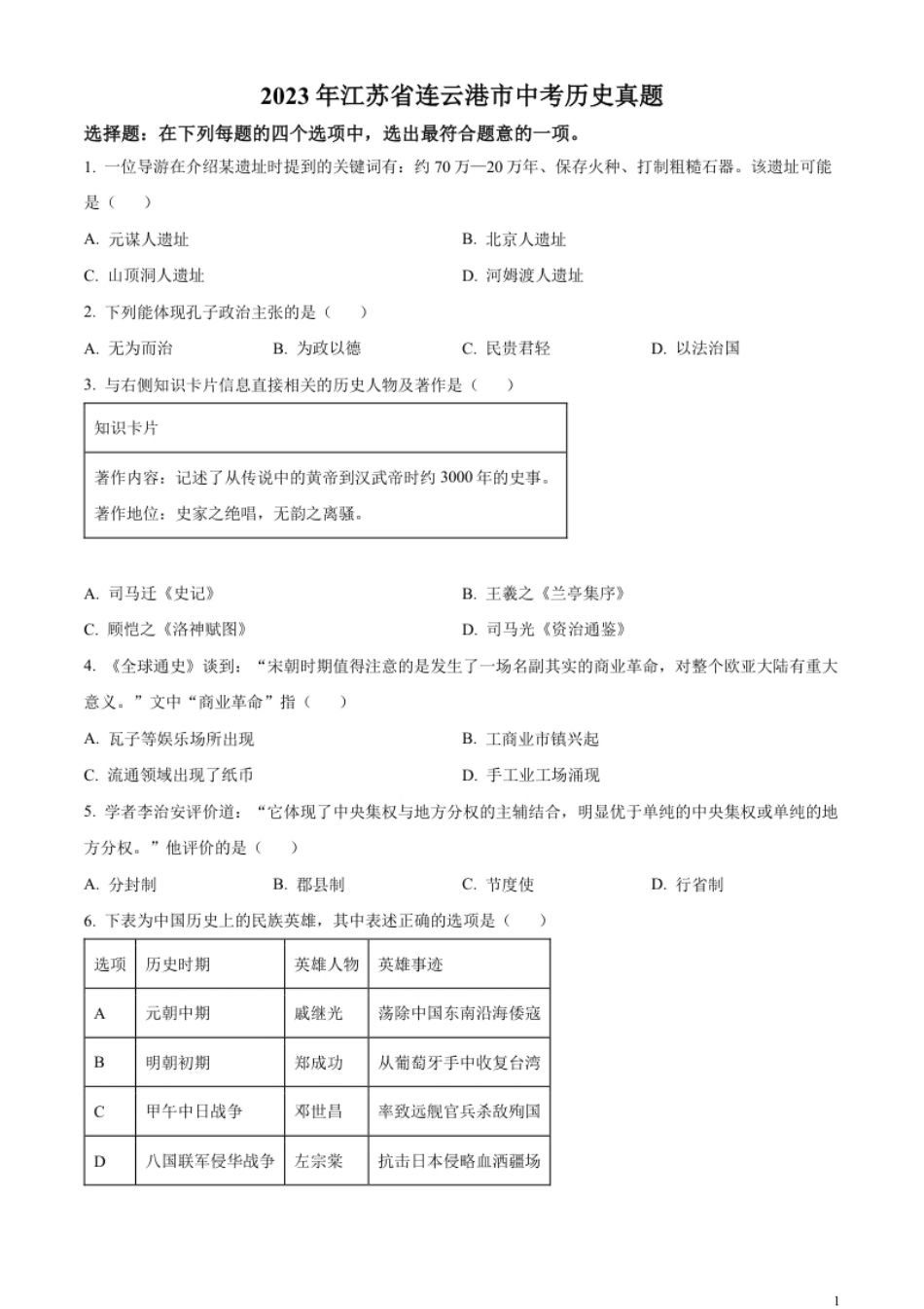 精品解析：2023年江苏省连云港市中考历史真题（原卷版）.pdf_第1页