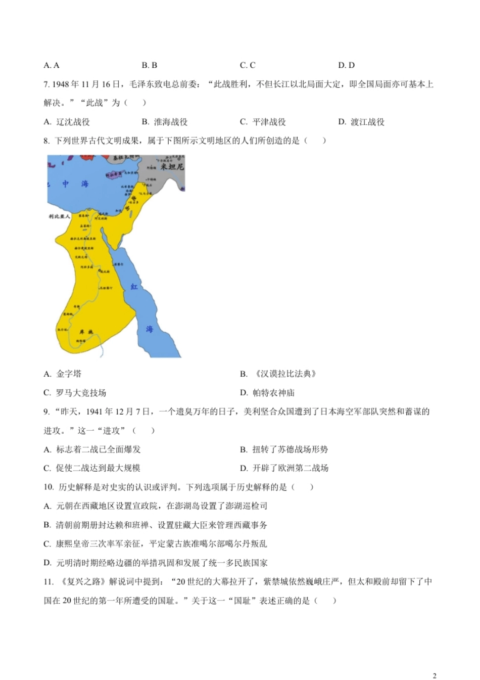 精品解析：2023年江苏省连云港市中考历史真题（原卷版）.pdf_第2页