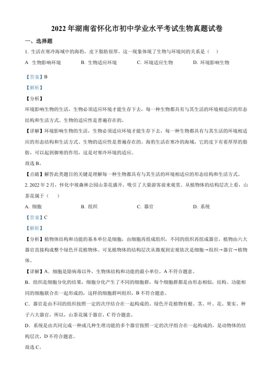 精品解析：2022年湖南省怀化市中考生物真题（解析版）.pdf_第1页