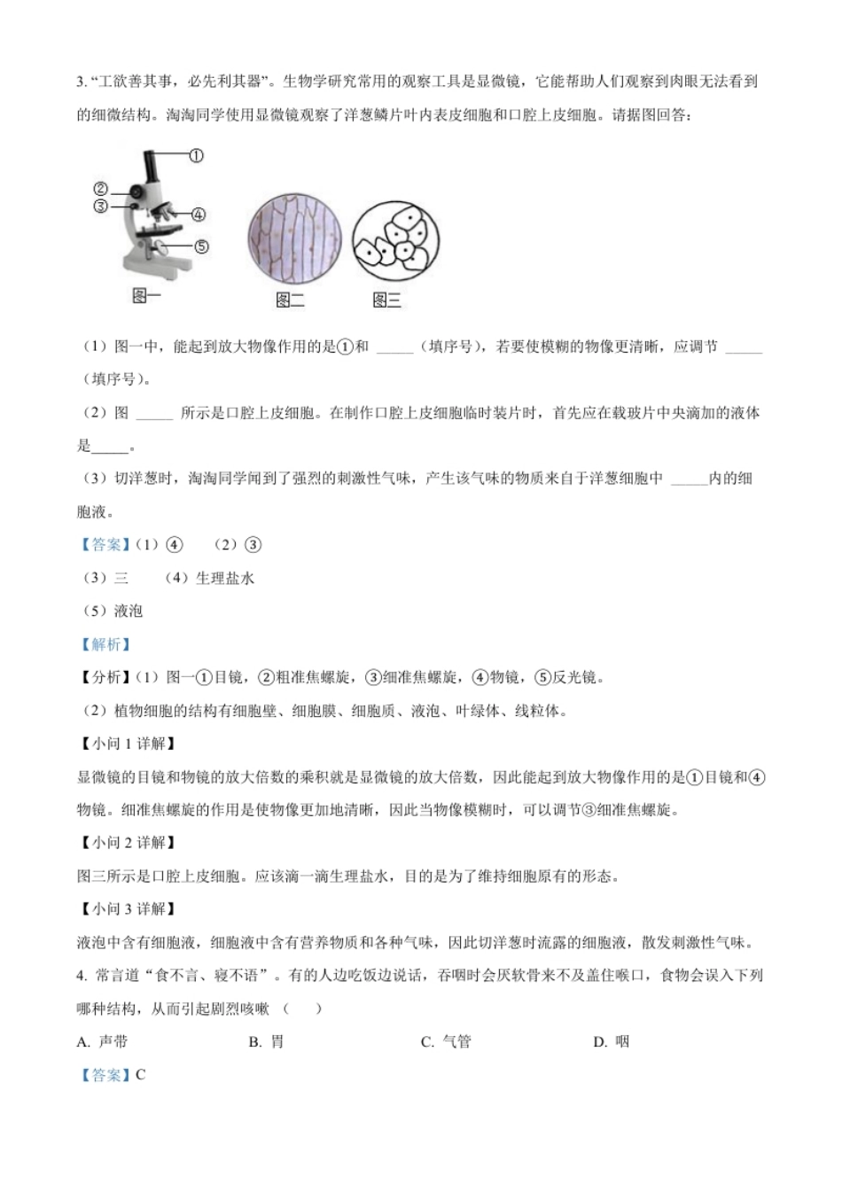 精品解析：2022年湖南省怀化市中考生物真题（解析版）.pdf_第2页