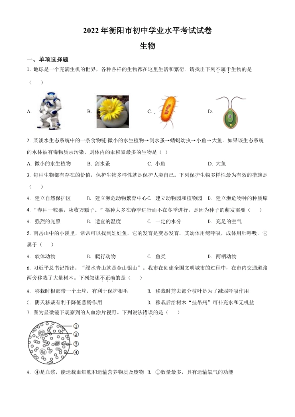 精品解析：2022年湖南省衡阳市中考生物真题（原卷版）.pdf_第1页