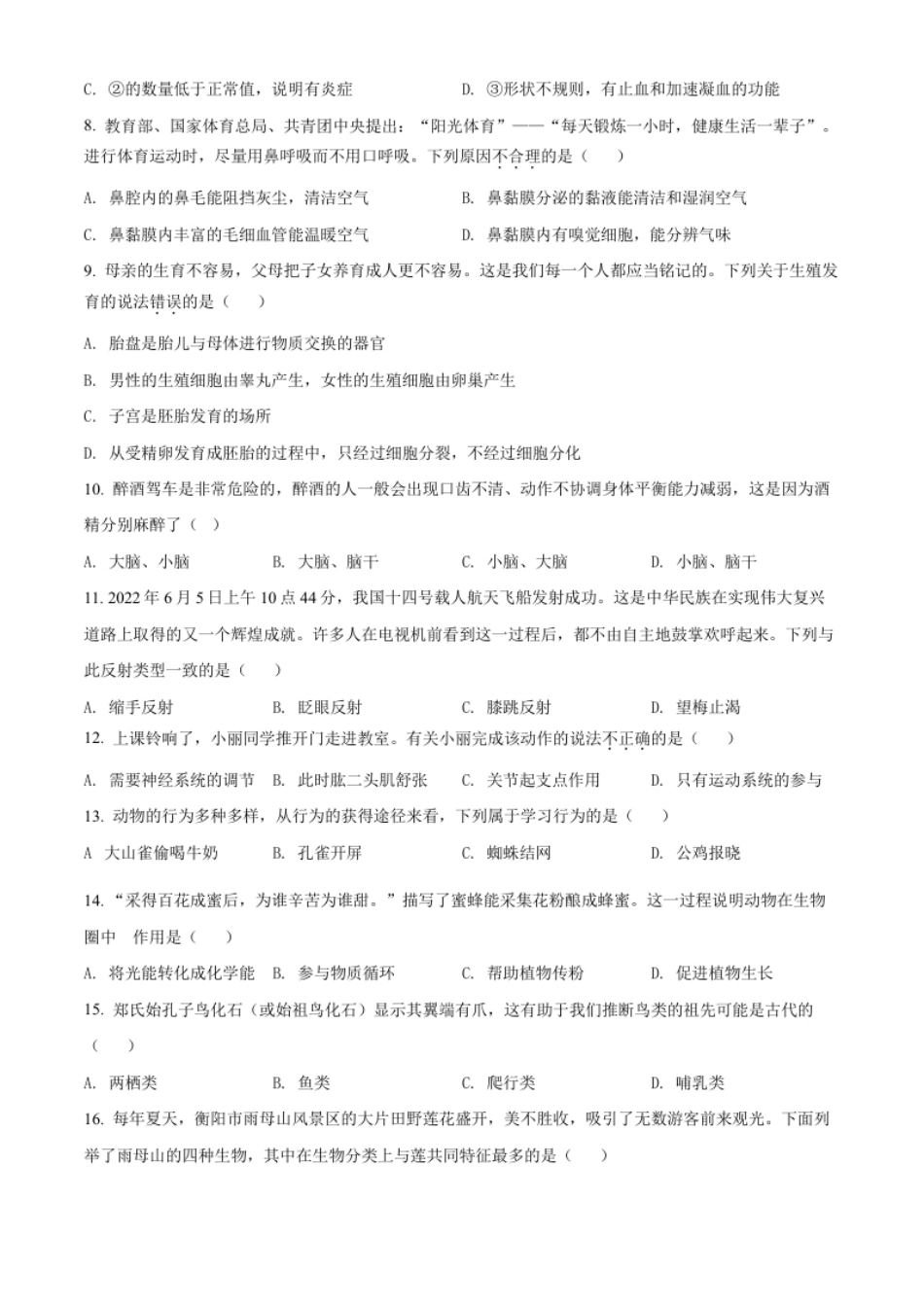 精品解析：2022年湖南省衡阳市中考生物真题（原卷版）.pdf_第2页