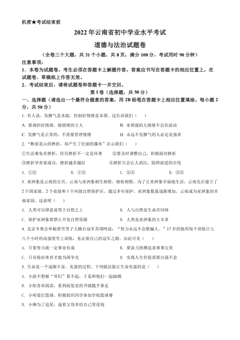 精品解析：2022年云南省中考道德与法治试真题（原卷版）.pdf_第1页