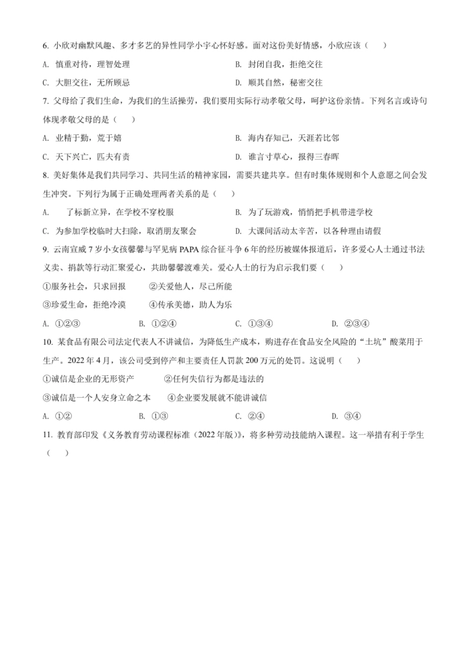 精品解析：2022年云南省中考道德与法治试真题（原卷版）.pdf_第2页