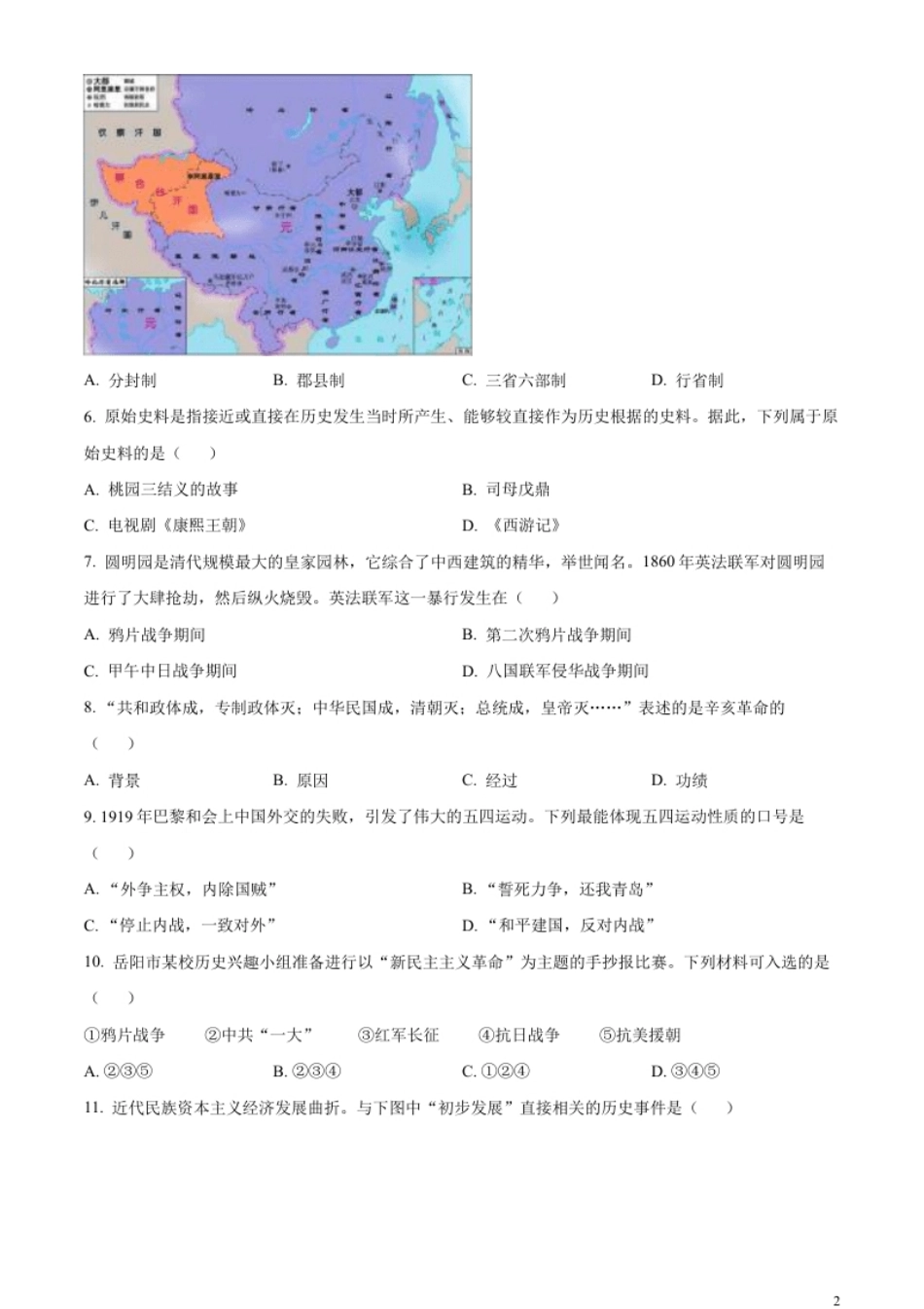 精品解析：2023年湖南省岳阳市中考历史真题（原卷版）.pdf_第2页