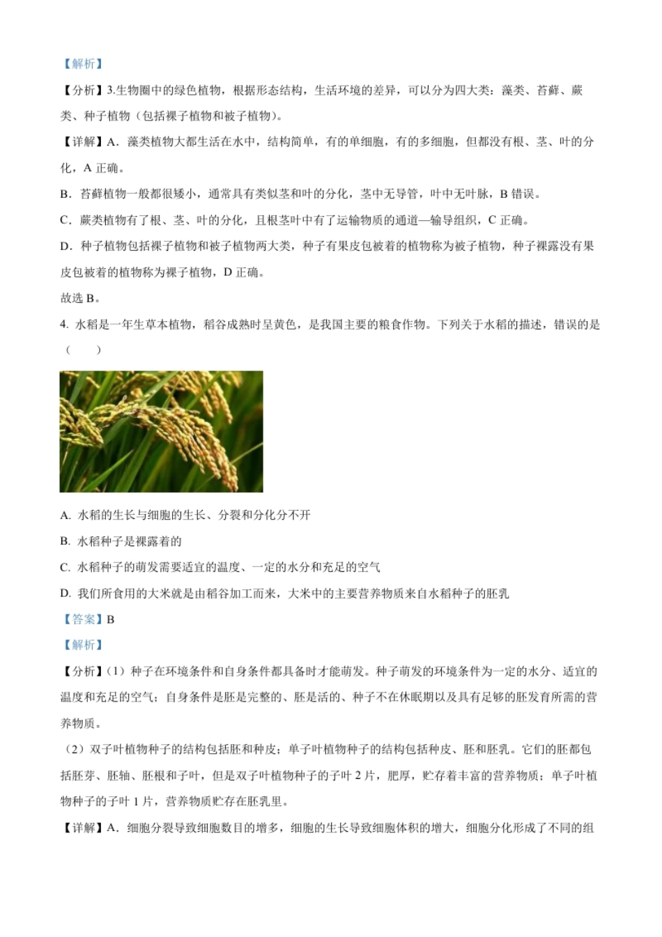 精品解析：2022年湖南省郴州市中考生物真题（解析版）.pdf_第2页