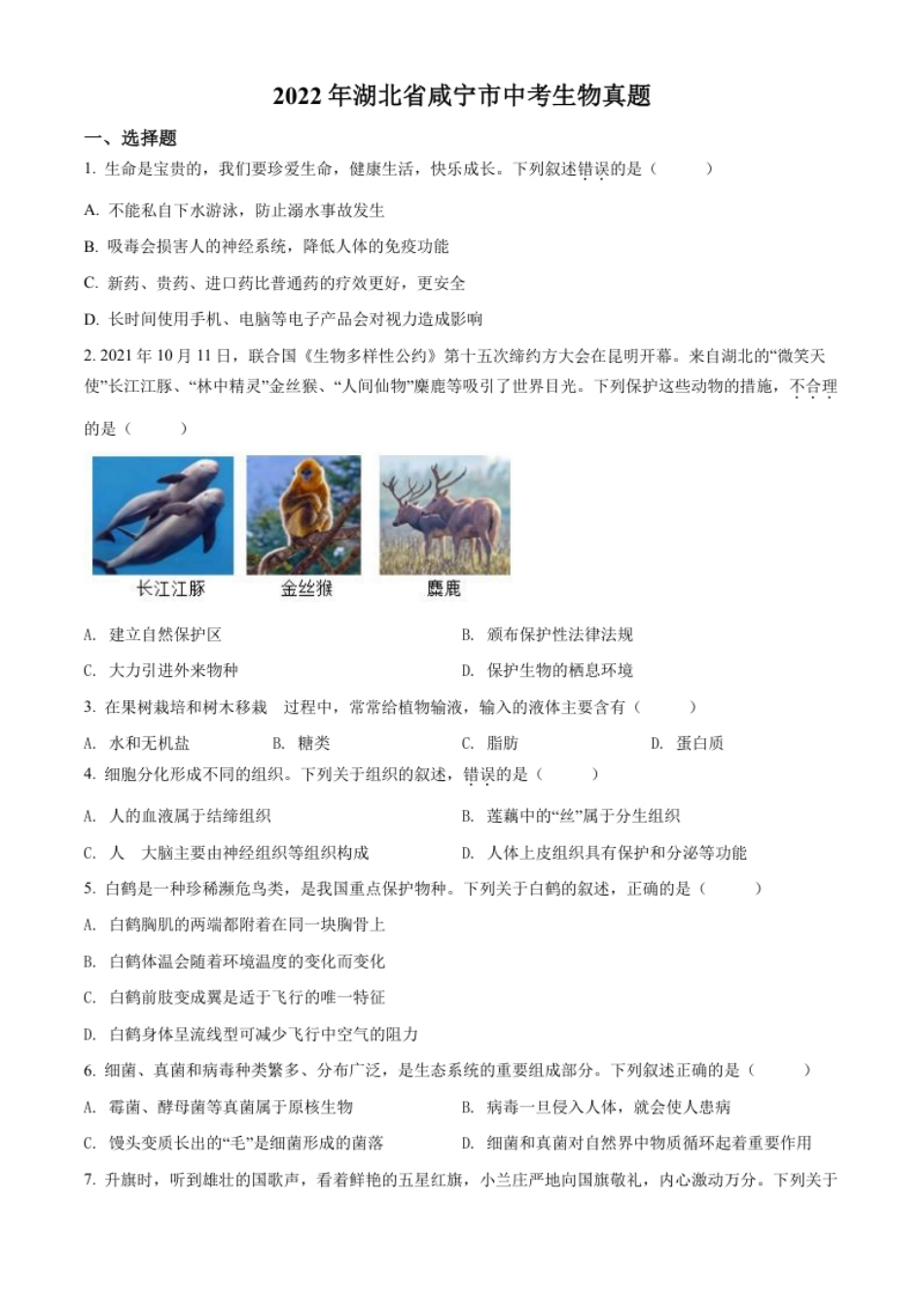 精品解析：2022年湖北省咸宁市中考生物真题（原卷版）.pdf_第1页