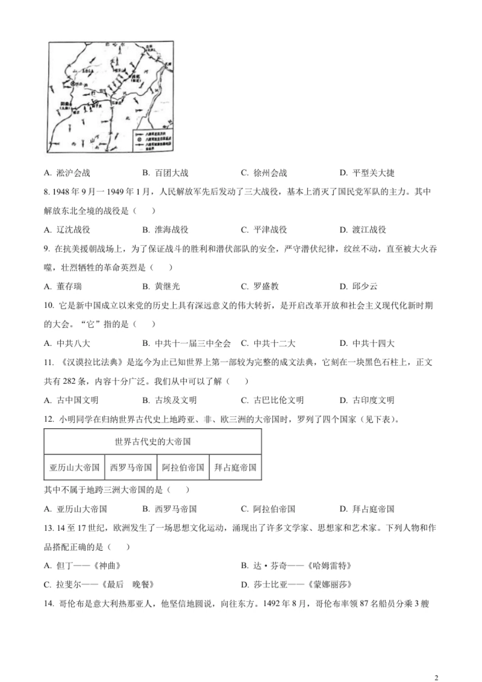 精品解析：2023年湖南省怀化市中考历史真题（原卷版）.pdf_第2页