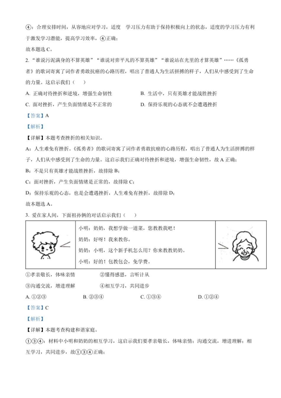 精品解析：2022年云南省昆明市中考道德与法治真题（解析版）.pdf_第2页