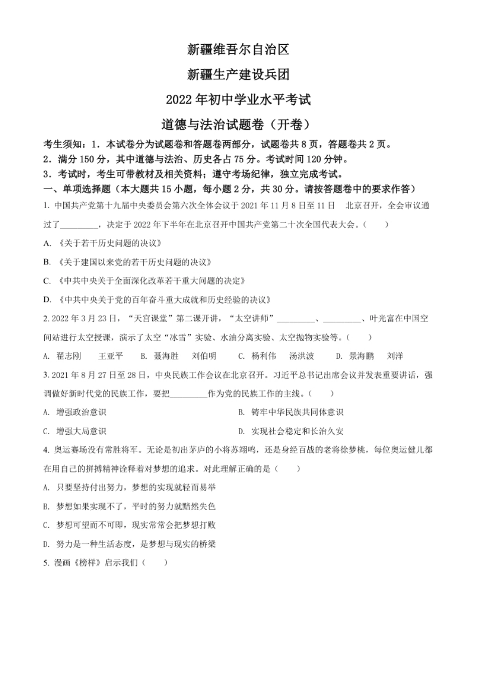 精品解析：2022年新疆生产建设兵团中考道德与法治试题（原卷版）.pdf_第1页