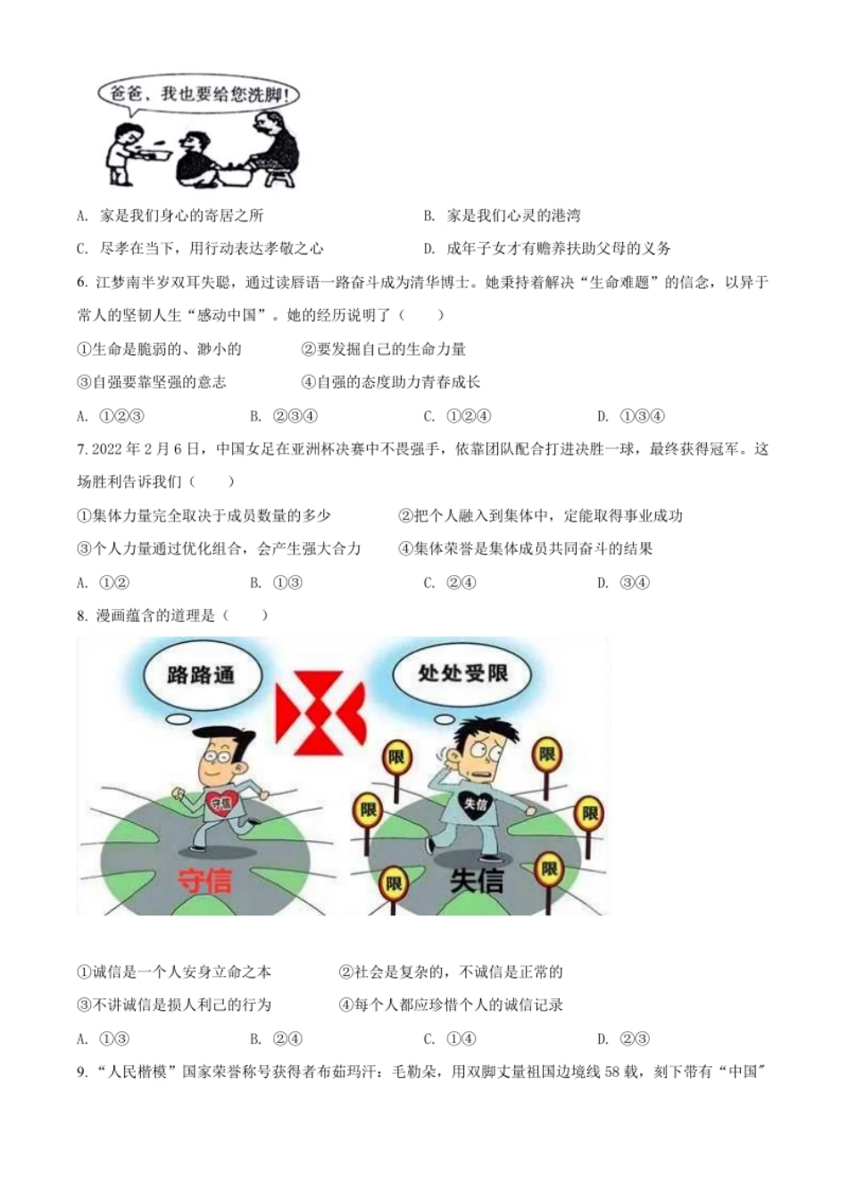 精品解析：2022年新疆生产建设兵团中考道德与法治试题（原卷版）.pdf_第2页