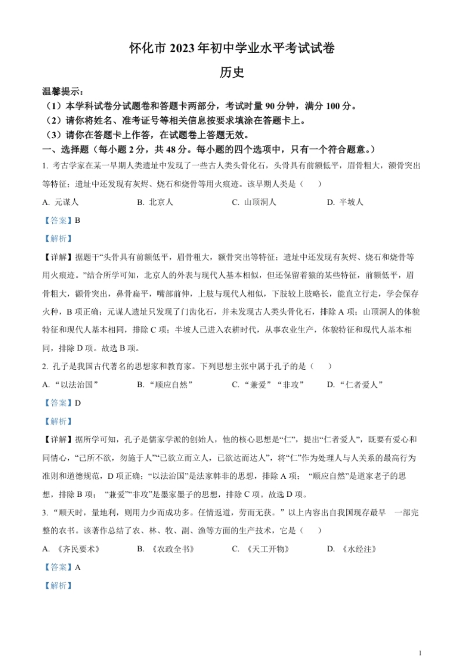 精品解析：2023年湖南省怀化市中考历史真题（解析版）.pdf_第1页