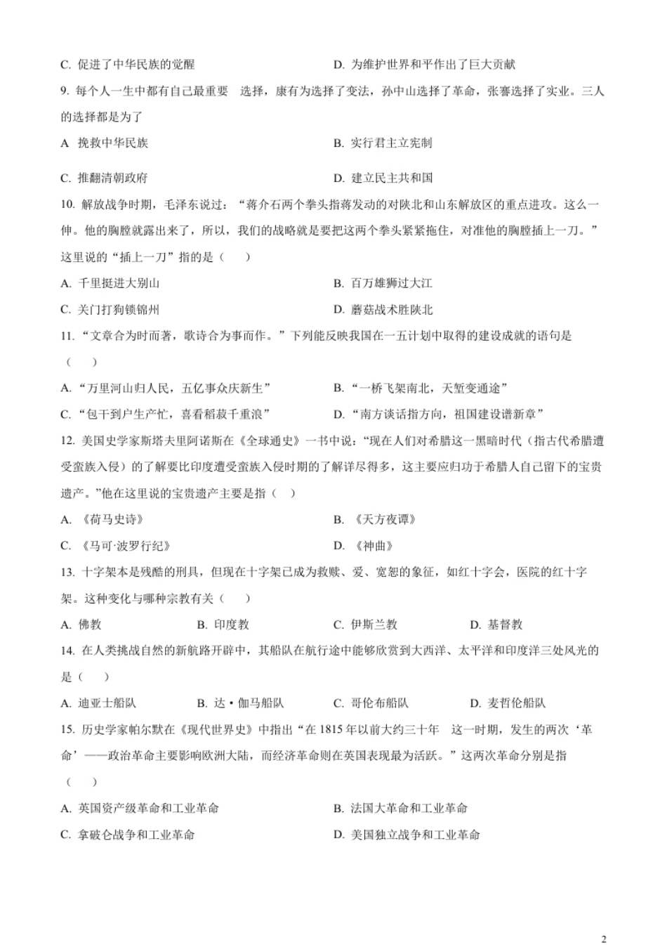 精品解析：2023年湖南省衡阳市中考历史真题（原卷版）.pdf_第2页