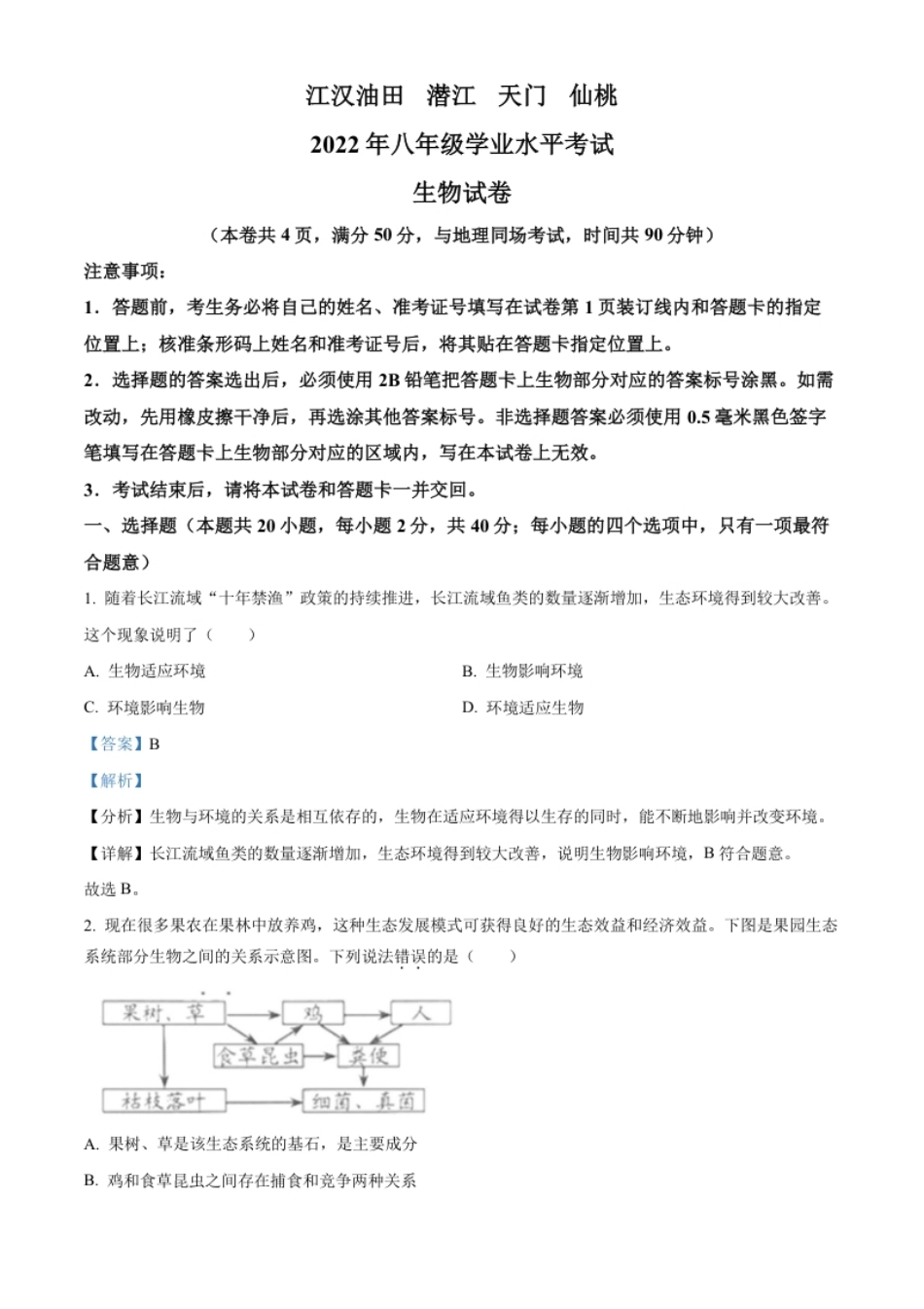 精品解析：2022年湖北省江汉油田、潜江、天门、仙桃中考生物真题（解析版）.pdf_第1页