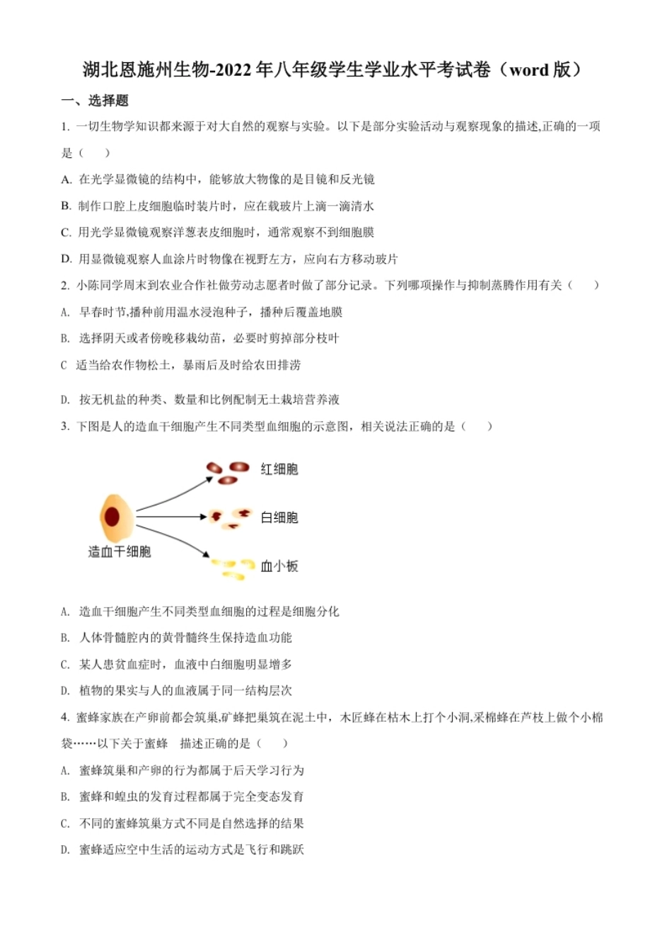 精品解析：2022年湖北省恩施州中考生物真题（原卷版）.pdf_第1页