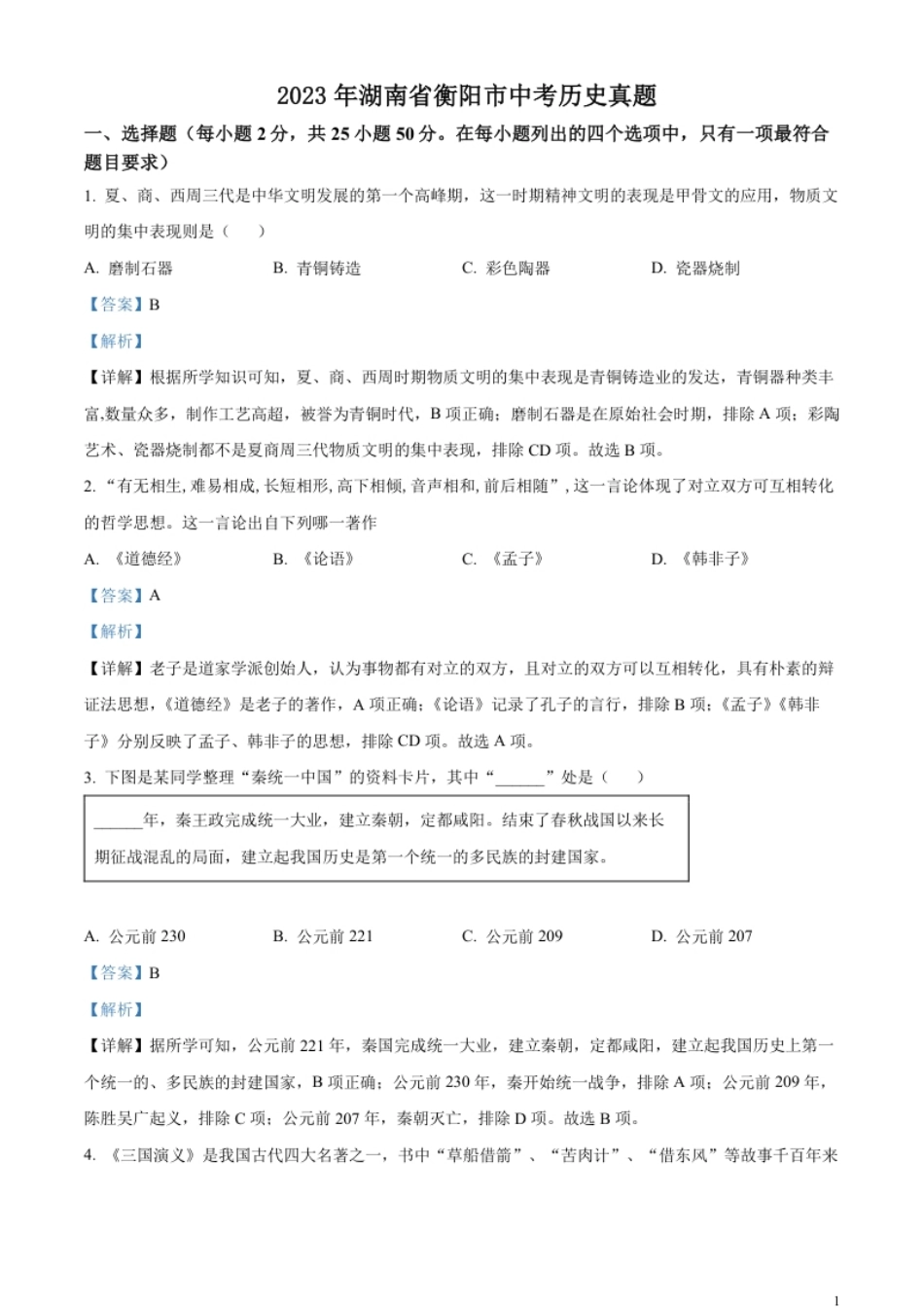 精品解析：2023年湖南省衡阳市中考历史真题（解析版）.pdf_第1页