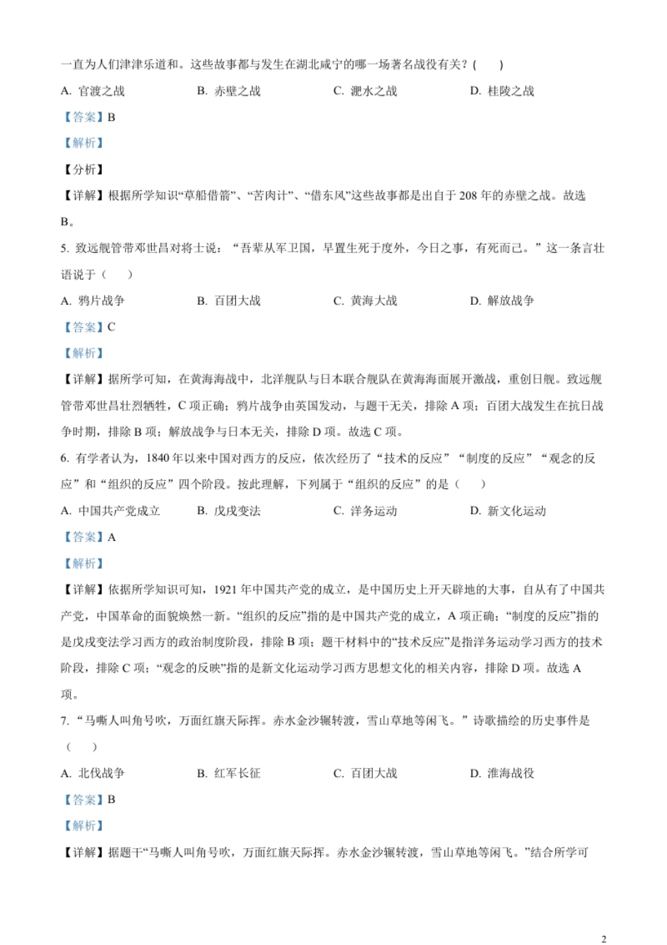 精品解析：2023年湖南省衡阳市中考历史真题（解析版）.pdf_第2页