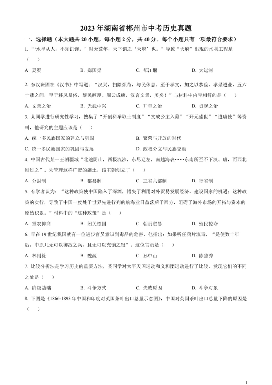 精品解析：2023年湖南省郴州市中考历史真题（原卷版）.pdf_第1页