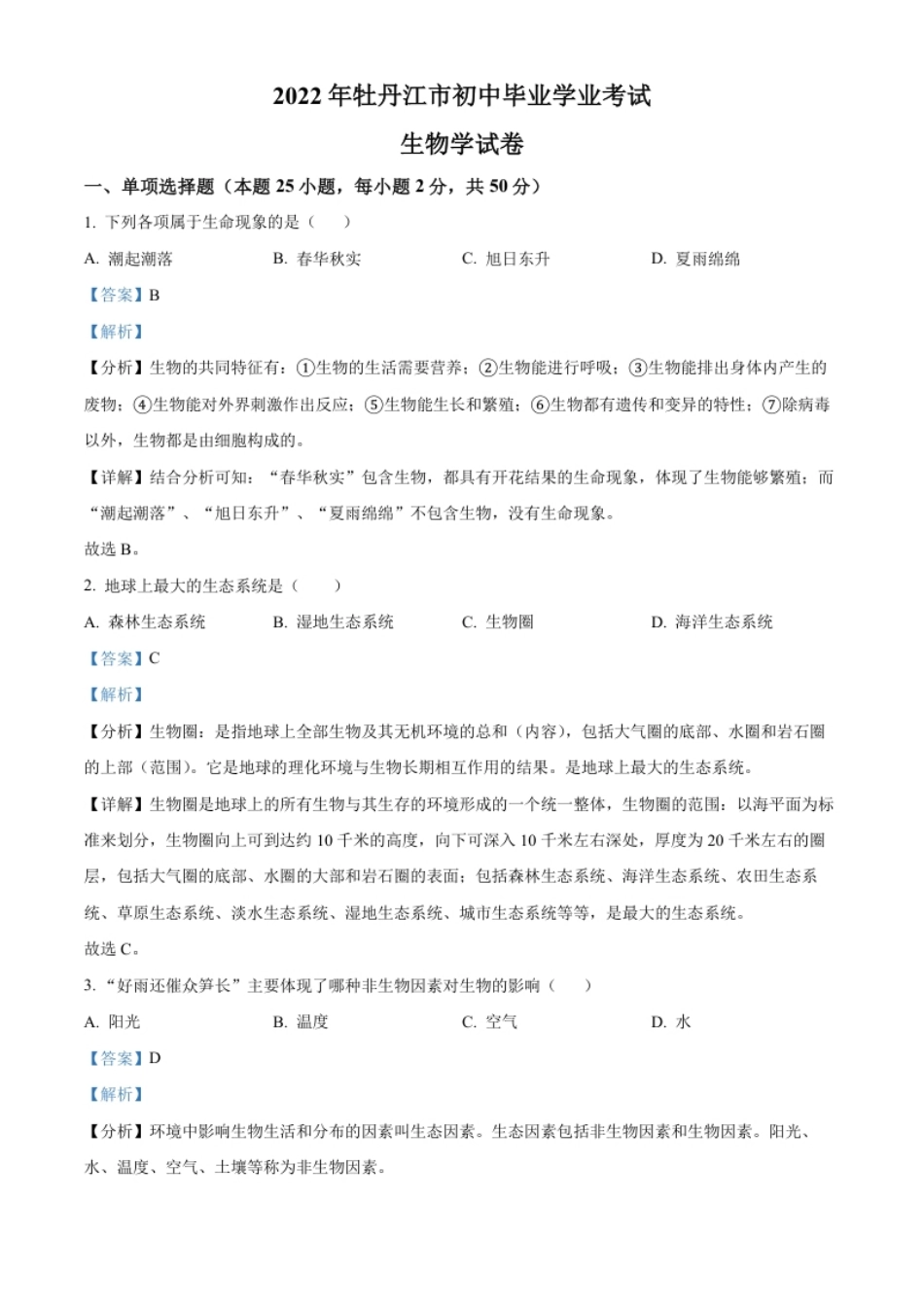 精品解析：2022年黑龙江省牡丹江市中考生物真题（解析版）.pdf_第1页