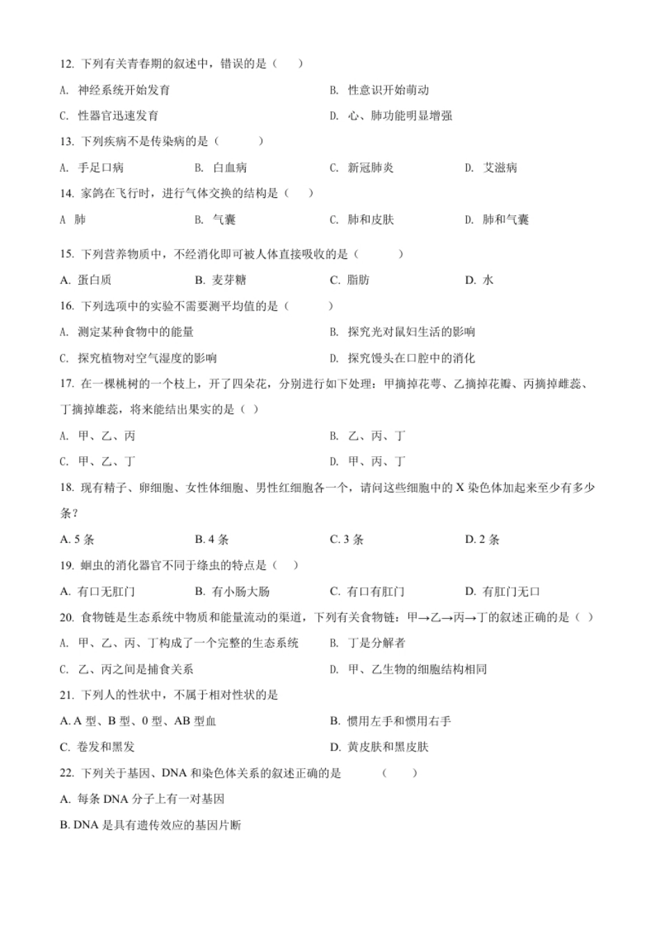 精品解析：2022年黑龙江省牡丹江、鸡西地区朝鲜族学校联合体中考生物真题（原卷版）.pdf_第2页