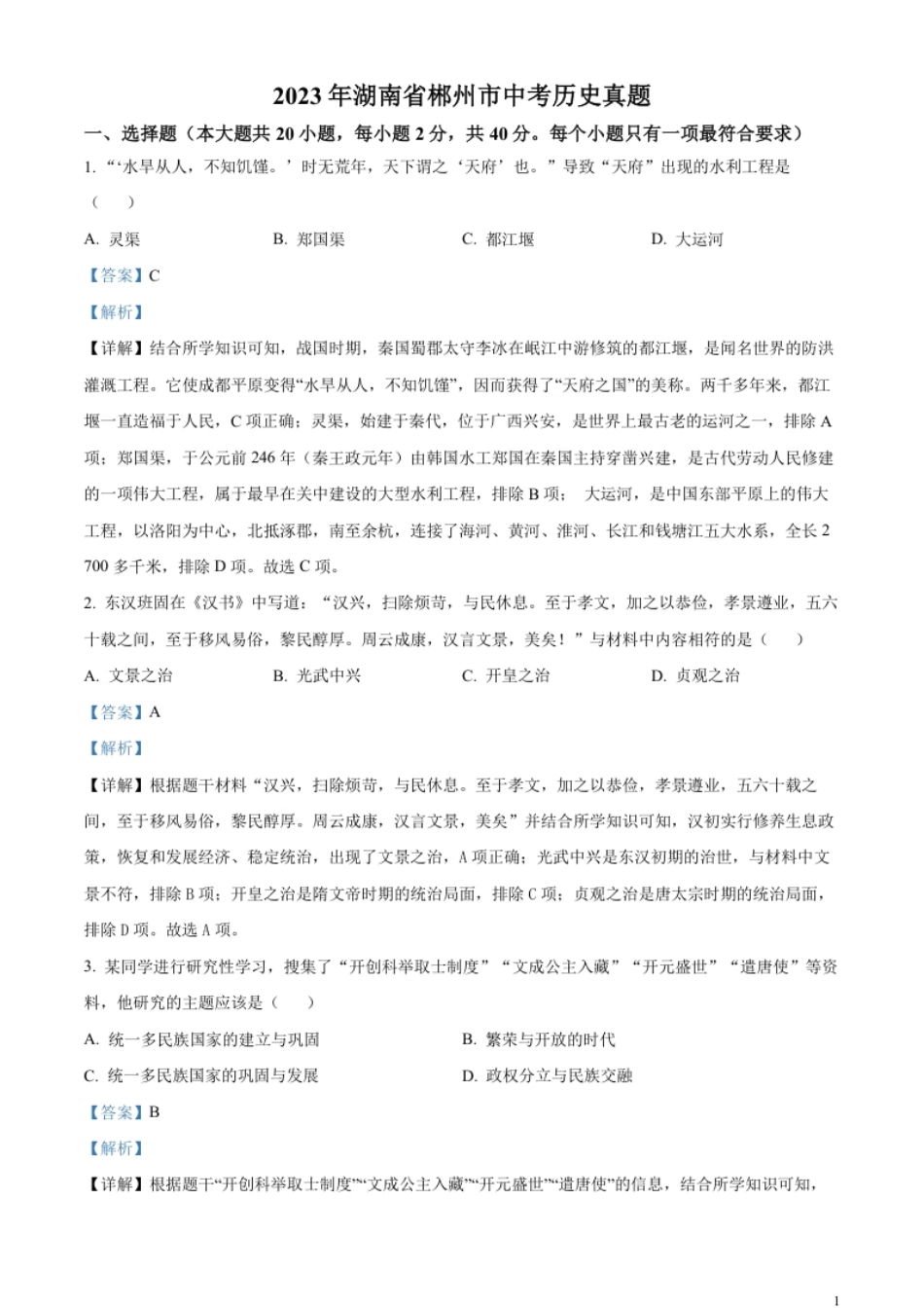 精品解析：2023年湖南省郴州市中考历史真题（解析版）.pdf_第1页