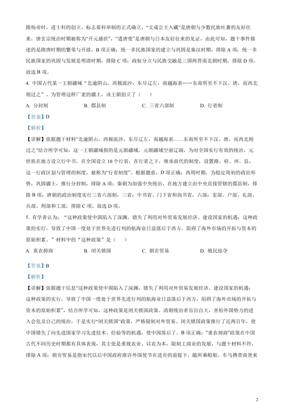 精品解析：2023年湖南省郴州市中考历史真题（解析版）.pdf_第2页