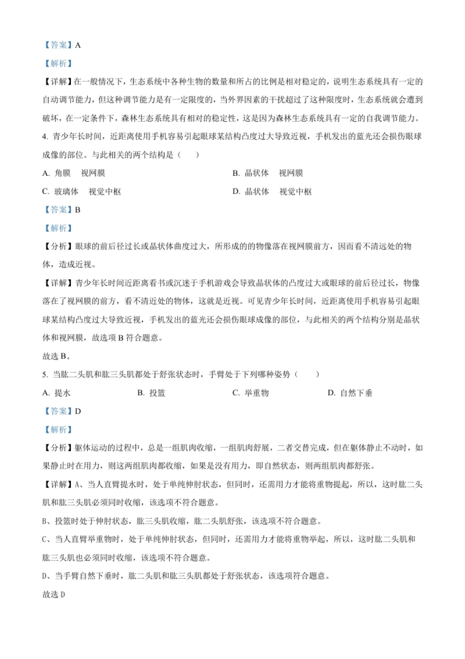 精品解析：2022年黑龙江省牡丹江、鸡西地区朝鲜族学校联合体中考生物真题（解析版）.pdf_第2页