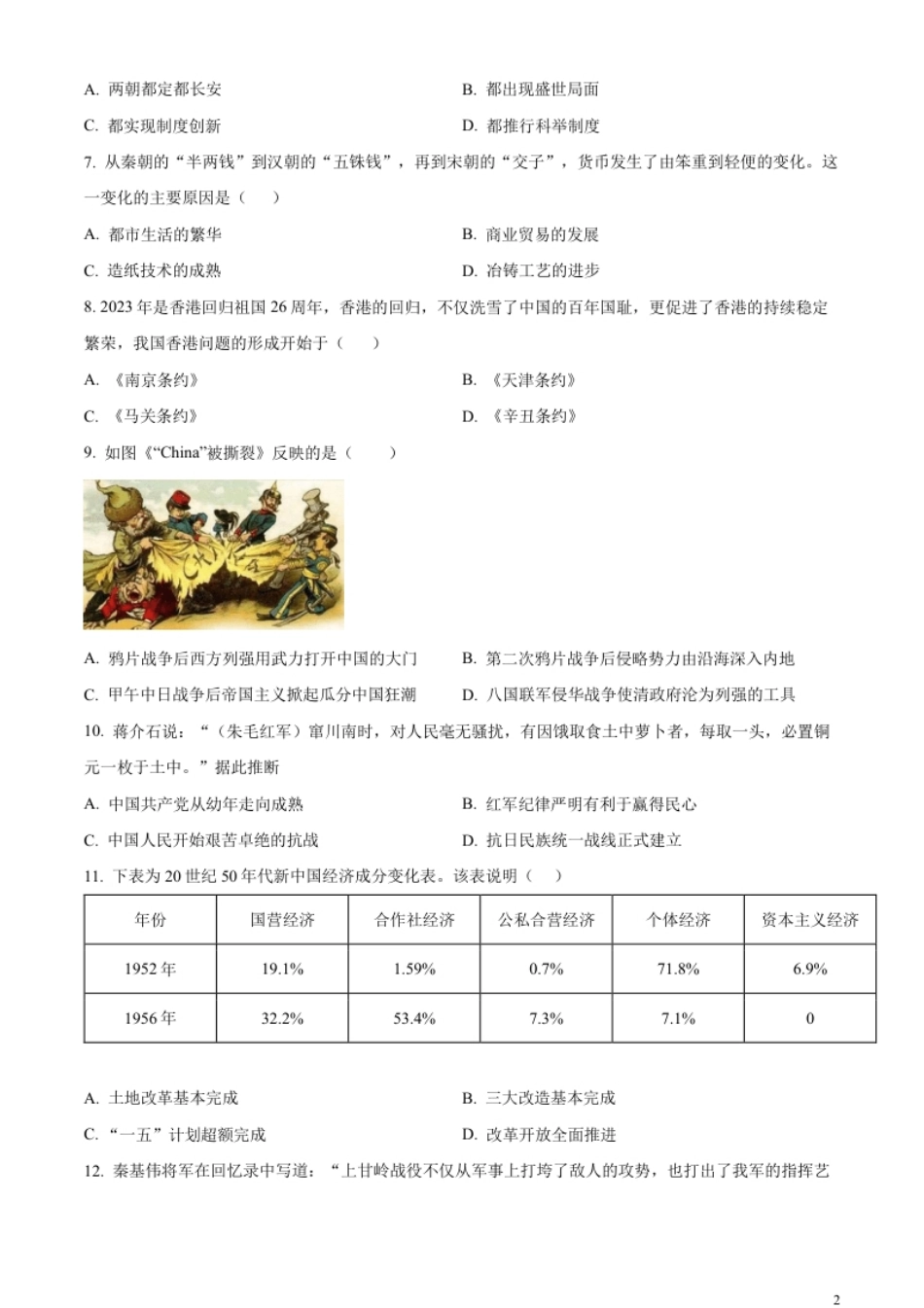 精品解析：2023年湖南省常德市中考历史真题（原卷版）.pdf_第2页