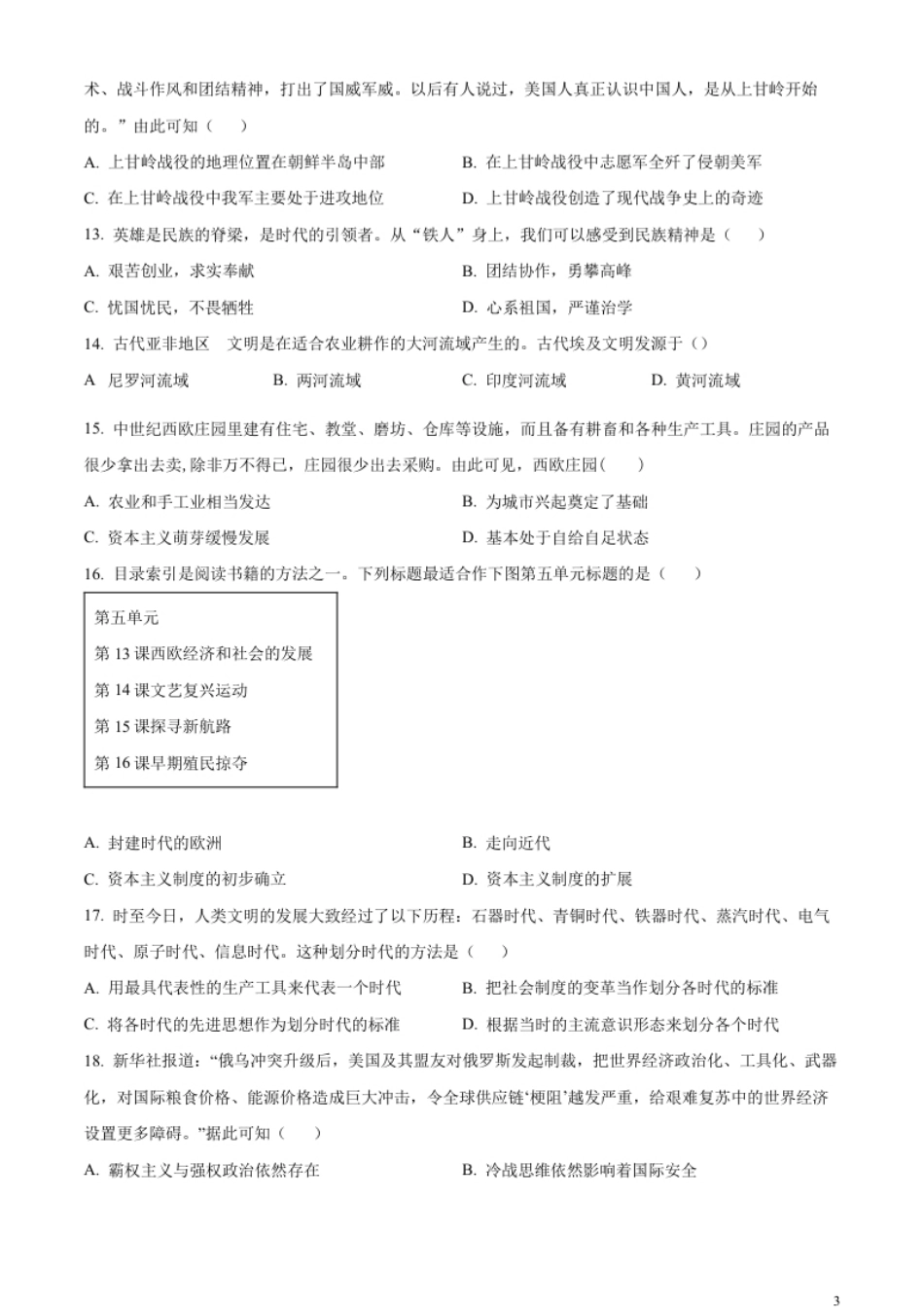 精品解析：2023年湖南省常德市中考历史真题（原卷版）.pdf_第3页