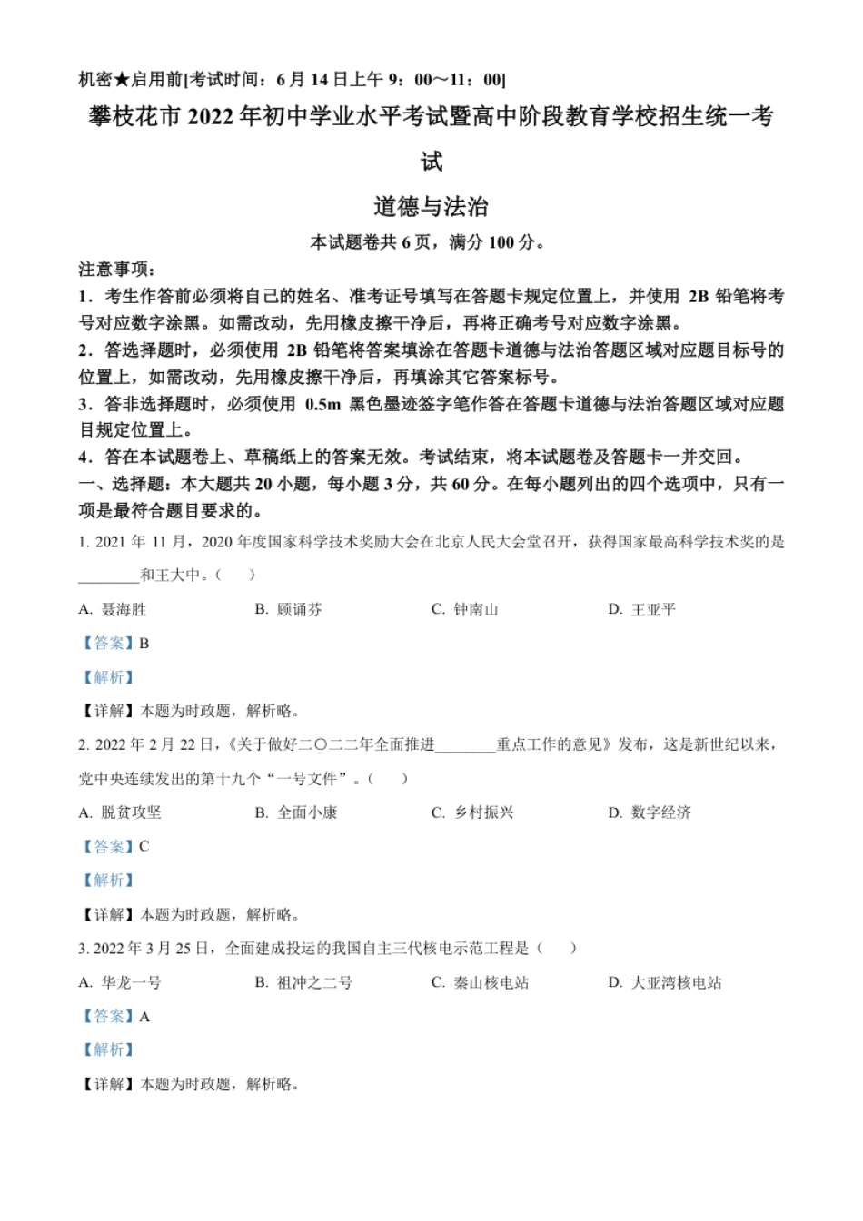 精品解析：2022年四川省攀枝花市中考道德与法治真题（解析版）.pdf_第1页