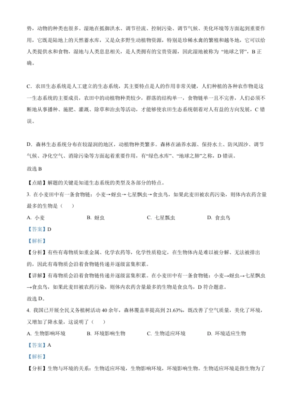 精品解析：2022年黑龙江省龙东地区中考生物真题（解析版）.pdf_第2页