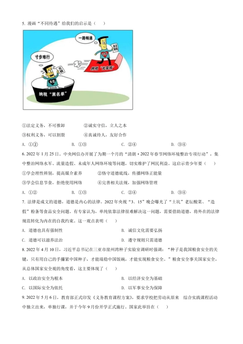 精品解析：2022年四川省内江市中考道德与法治真题（原卷版）.pdf_第2页