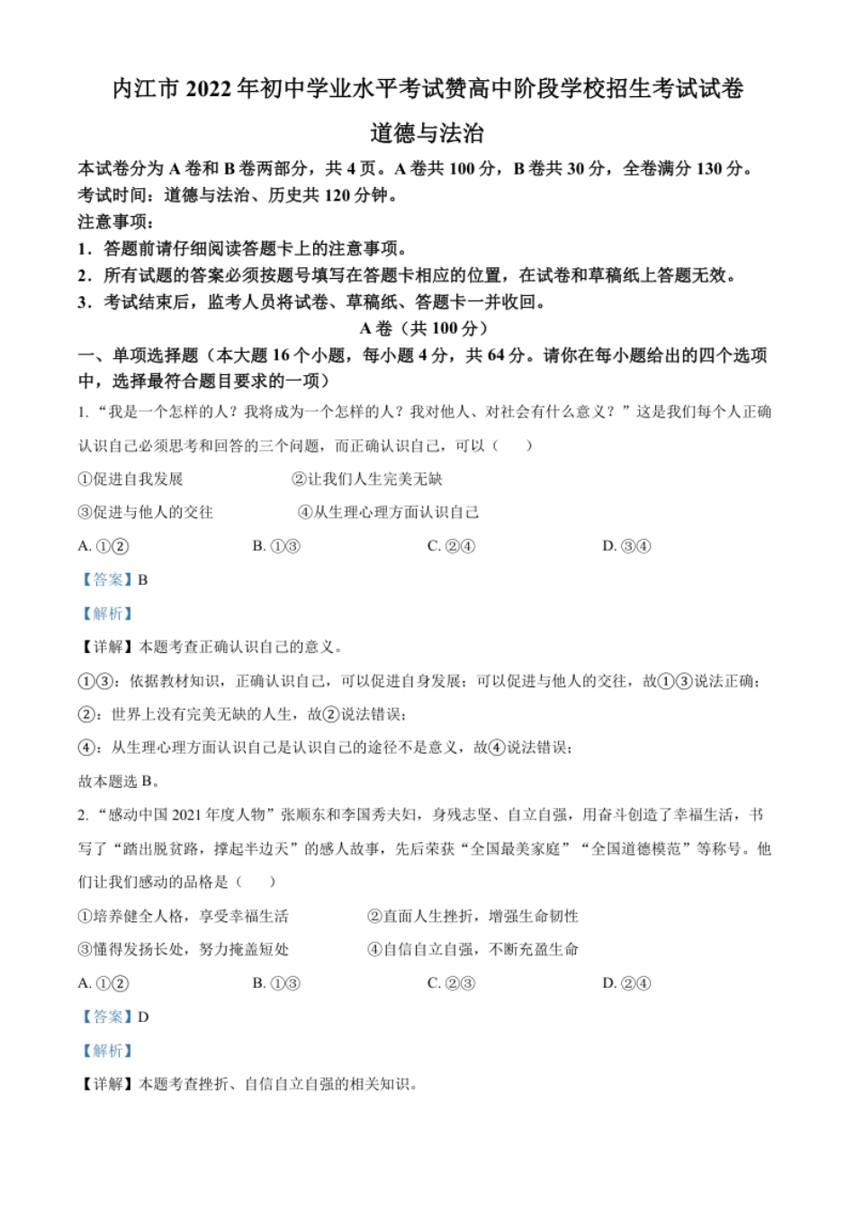 精品解析：2022年四川省内江市中考道德与法治真题（解析版）.pdf_第1页