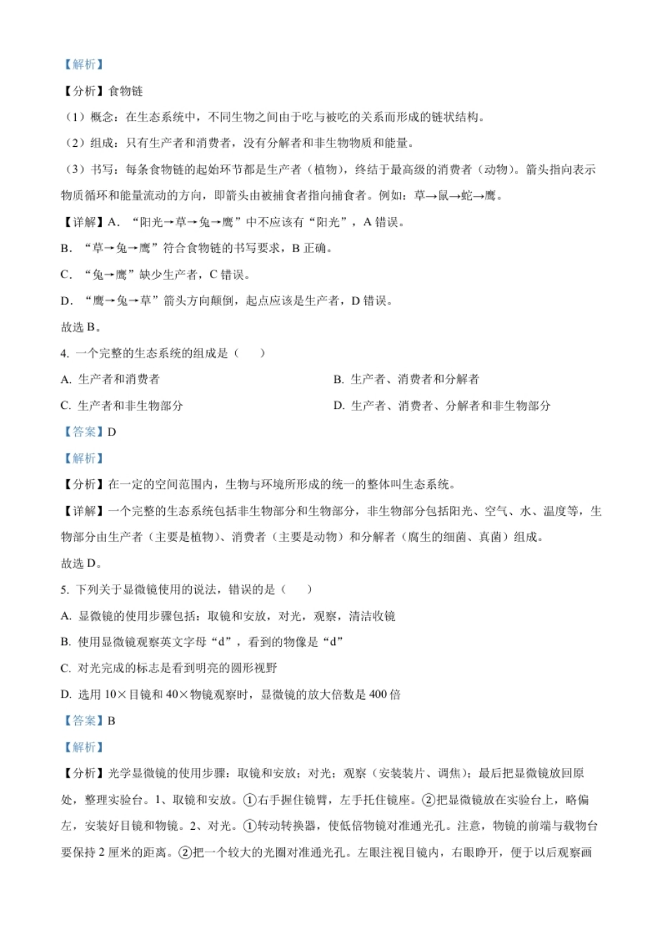 精品解析：2022年黑龙江省大庆市中考生物真题（解析版）.pdf_第2页