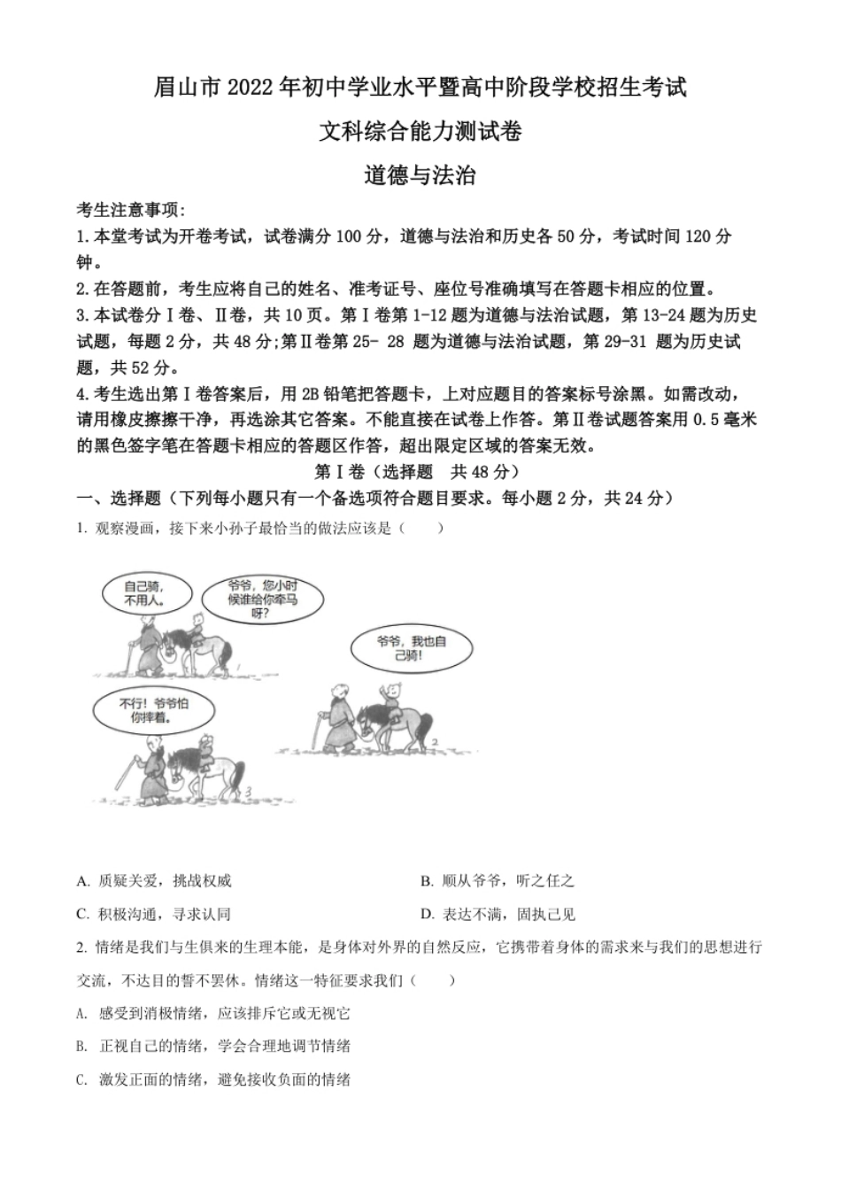 精品解析：2022年四川省眉山市中考道德与法治真题（原卷版）.pdf_第1页