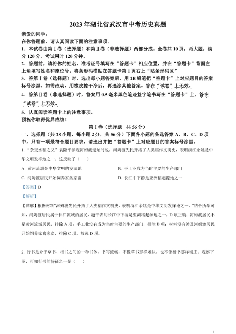 精品解析：2023年湖北省武汉市中考历史真题（解析版）.pdf_第1页