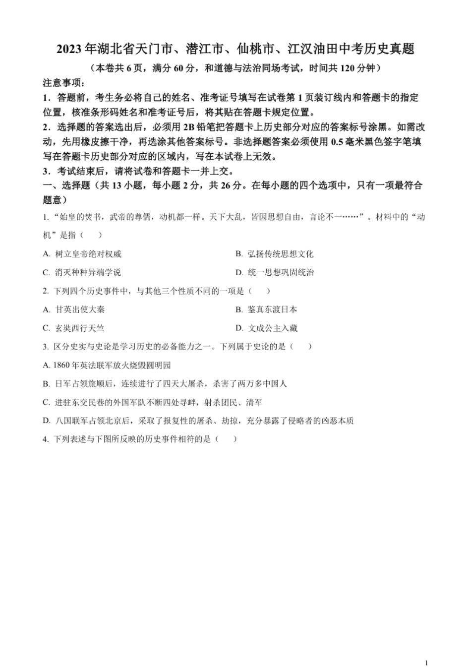 精品解析：2023年湖北省天门市、潜江市、仙桃市、江汉油田中考历史真题（原卷版）.pdf_第1页