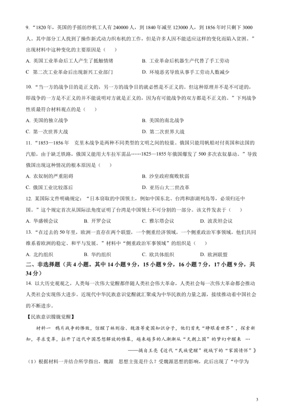 精品解析：2023年湖北省天门市、潜江市、仙桃市、江汉油田中考历史真题（原卷版）.pdf_第3页