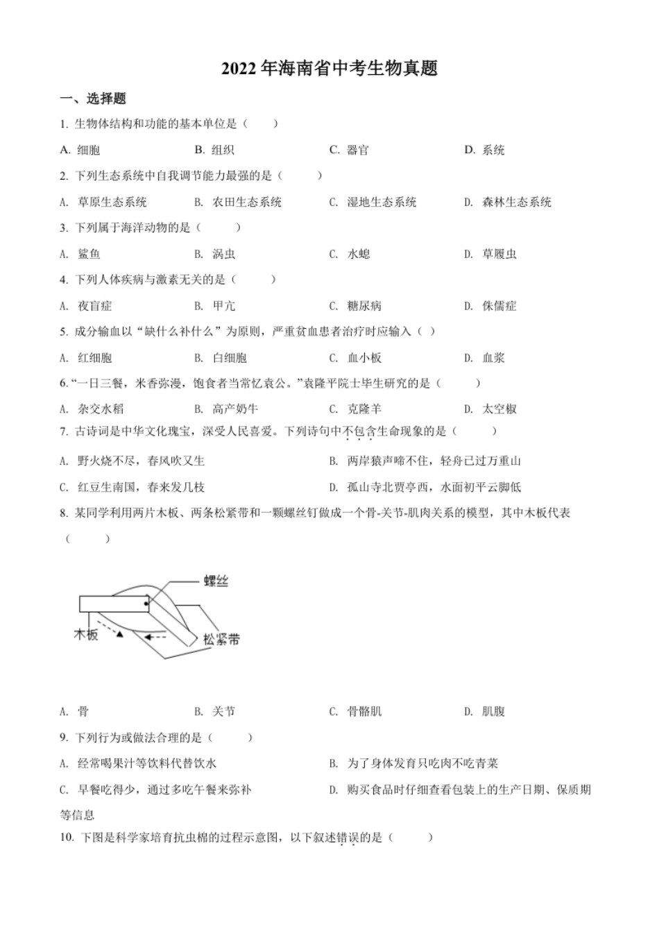 精品解析：2022年海南省中考生物真题（原卷版）.pdf_第1页