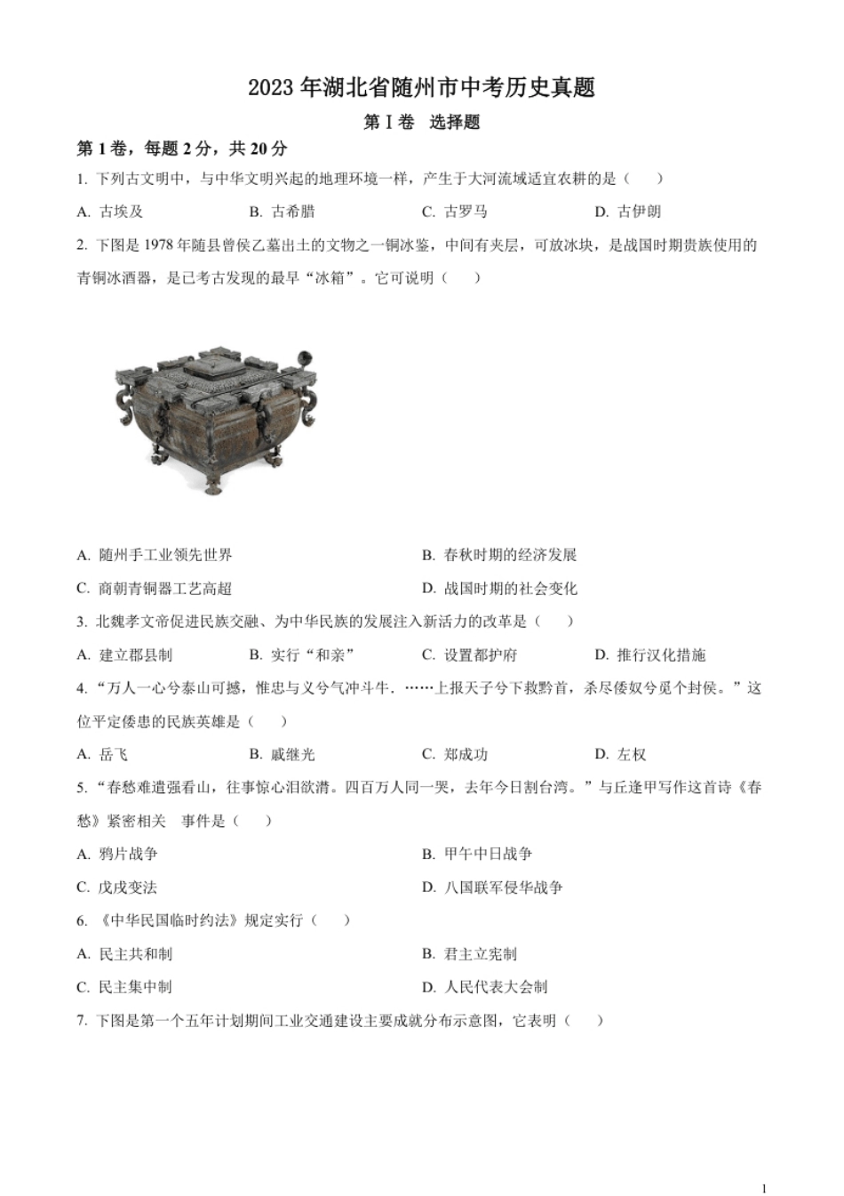 精品解析：2023年湖北省随州市中考历史真题（原卷版）.pdf_第1页